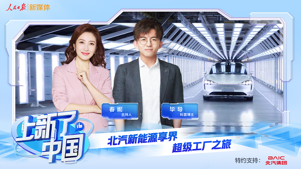 《上新了，中国》节目上线：向“新”发力，智造未来，探秘北汽新能源享界超级工厂